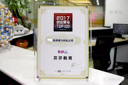 贝尔科教集团当选“2017创业黑马TOP100之十大最具潜力公司”