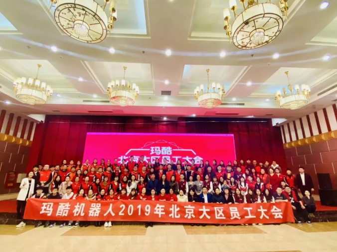 玛酷机器人首届北京大区员工大会隆重召开！